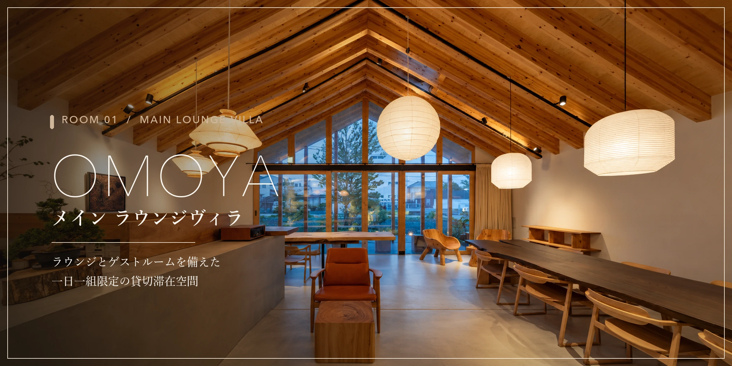 OMOYA メイン ラウンジヴィラ
